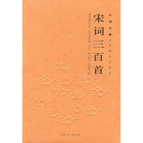 汉英对照宋词三百首（汉英对照）