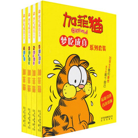 梦吃成真系列套装：加菲猫（套装共4册）
