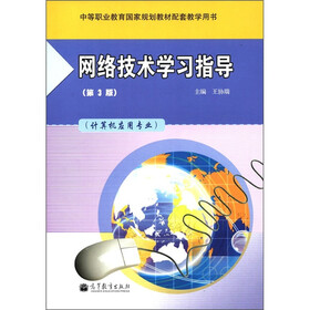 网络技术学习指导（第3版）（计算机应用专业）（附光盘1张）