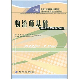 国家职业资格培训教程：物流师基础