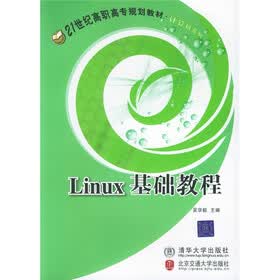 21世纪高职高专教材·计算机系列：Linux基础教程
