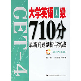 大学英语四级710分：最新真题剖析与实战（附光盘+2007年6月考题）