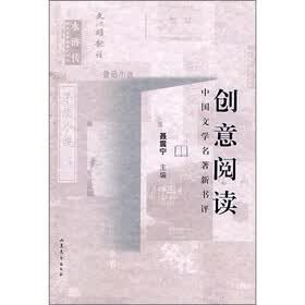 中国文学名著新书评:创意阅读