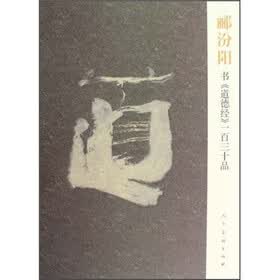 郦汾阳书>一百三十品