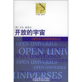 开放的宇宙