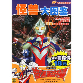 迪迦奥特曼怪兽大图鉴（珍藏版）