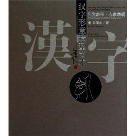 汉字形意造形艺术:视觉象形·心象表现
