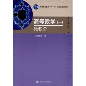 普通高等教育“十一五”国家级规划教材·高等数学1：微积分（第2版）