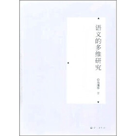 语义的多维研究