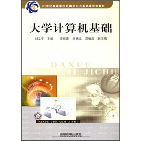 21世纪高等学校计算机公共基础课规划教材：大学计算机基础