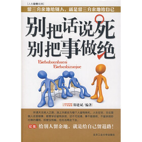 别把话说死，别把事做绝