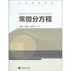 常微分方程