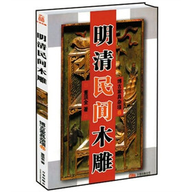 明清民间木雕：博古家具杂项卷