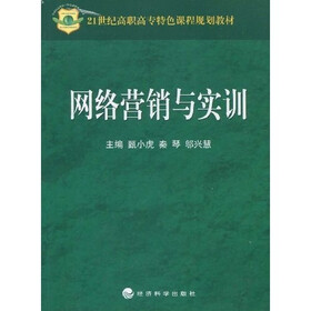 21世纪高职高专特色课程规划教材：网络营销与实训