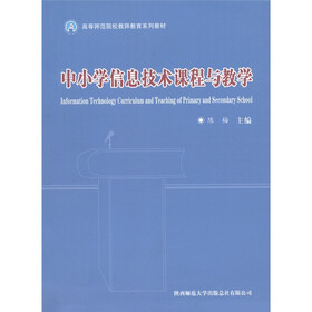 高等师范院校教师教育系列教材:中小学信息技术课程与教学
