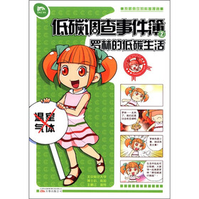 罗林的“侦探小分队”系列·低碳调查事件簿（2）：罗林的低碳生活
