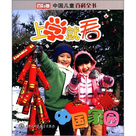 中国儿童百科全书·上学就看：中国家园（百科版）