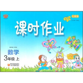 课时作业：3年级数学上（人教版）（上）