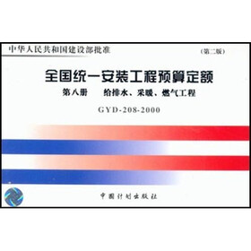 普通高等学校土木工程专业新编系列教材:全国统一安装工程预算定额(第8册)(GYD-208-2000)