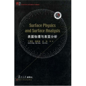 表面物理与表面分析