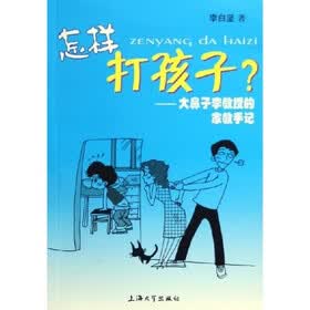 怎样打孩子：大鼻子李教授的家教手记