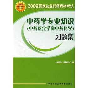 2009年国家执业药师资格考试：中药学专业知识（中药鉴定学和中药化学）习题集