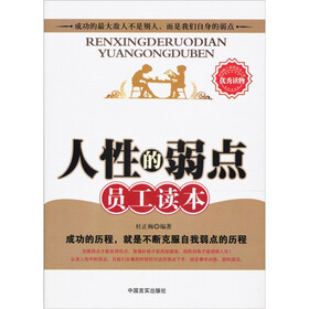 人性的弱点员工读本