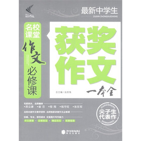 名校课堂作文必修课:最新中学生获奖作文一本全