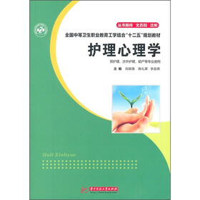 护理心理学（供护理、涉外护理、助产等专业使用）