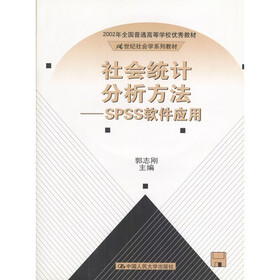 社会统计分析方法：SPSS软件应用（附光盘）
