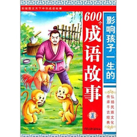 影响孩子一生的600个成语故事·图文天下中华成语故事：夏（最新修订）