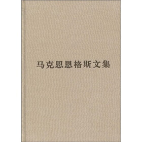 马克思恩格斯文集（第3卷）（马克思恩格斯文集1864-1883年）