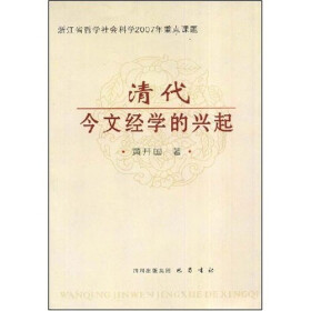 《清代今文经学的兴起》(黄开国)