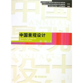 中国景观设计（第2辑·上）（附光盘）