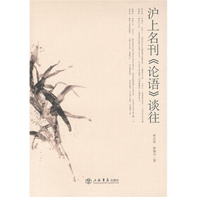 沪上名刊〈论语〉谈往