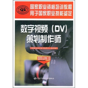 用于国家职业技能鉴定·国家职业资格培训教程：数字视频（DV）（策划制作师）（国家职业资格3级）