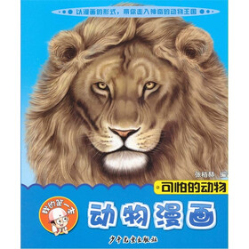 我的第一本动物漫画：可怕的动物