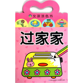 女孩涂色书·过家家