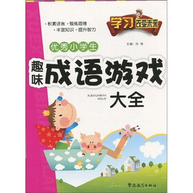 学习改变未来：优秀小学生趣味成语游戏大全