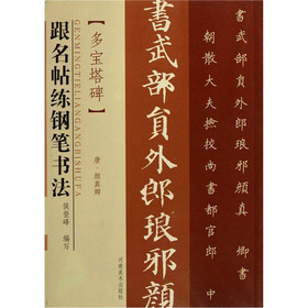 跟名帖练钢笔书法：多宝塔碑