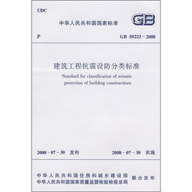 中华人民共和国国家标准（GB 50223-2008）：建筑工程抗震设防分类标准