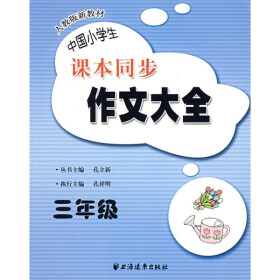 《中国小学生课本同步作文大全(3年级)》(孔立