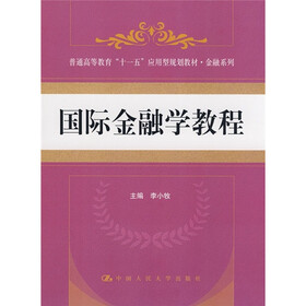 普通高等教育“十一五”应用型规划教材·金融系列：国际金融学教程