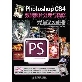 Photoshop CS4数码照片处理与精修完全学习手册（附光盘）