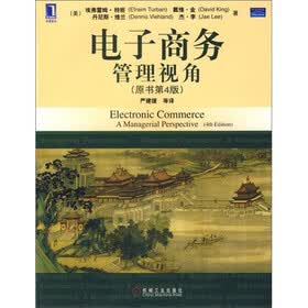 电子商务：管理的视角（原书第4版）