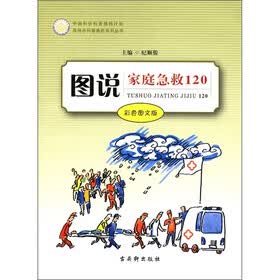 苏州市科普惠民系列丛书：图说家庭急救120（彩色图文版）