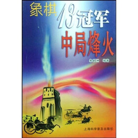 象棋13冠军中局烽火