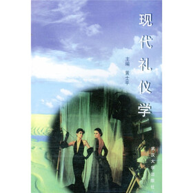现代礼仪学