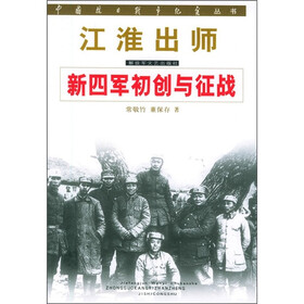 江淮出师：新四军初创与征战
