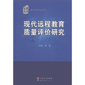 教育理论研究丛书：现代远程教育质量评价研究